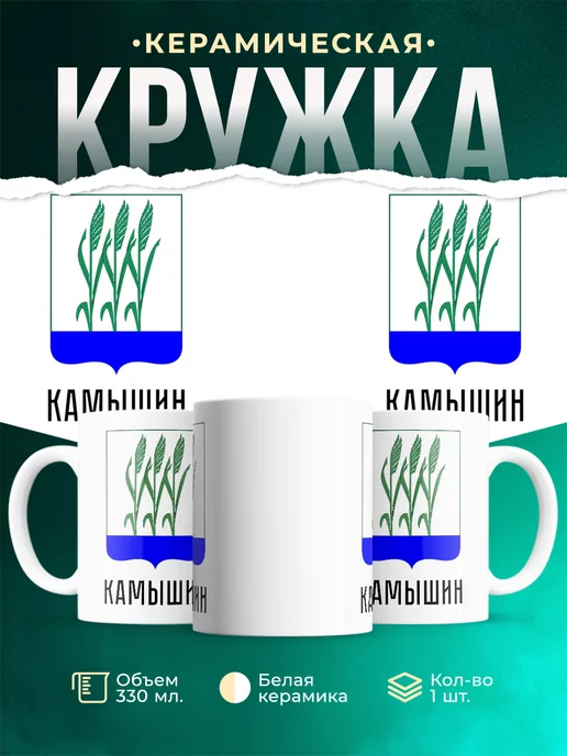 Кружка Россия Камышин