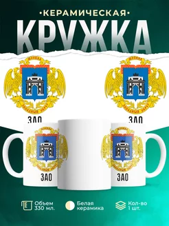 Кружка Россия ЗАО