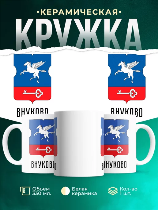 Кружка Россия Внуково