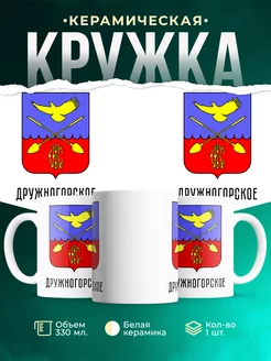 Кружка Россия Дружногорское