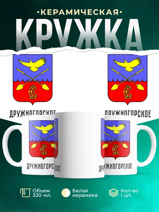 Кружка Россия Дружногорское