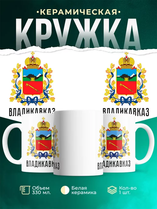 Кружка Россия Владикавказ