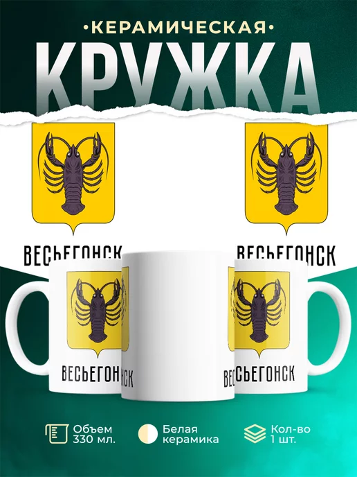 Кружка Россия Весьегонск
