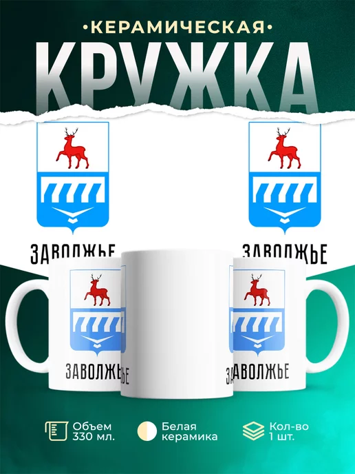 Кружка Россия Заволжье
