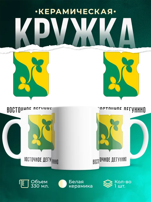 Кружка Россия Восточное Дегунино