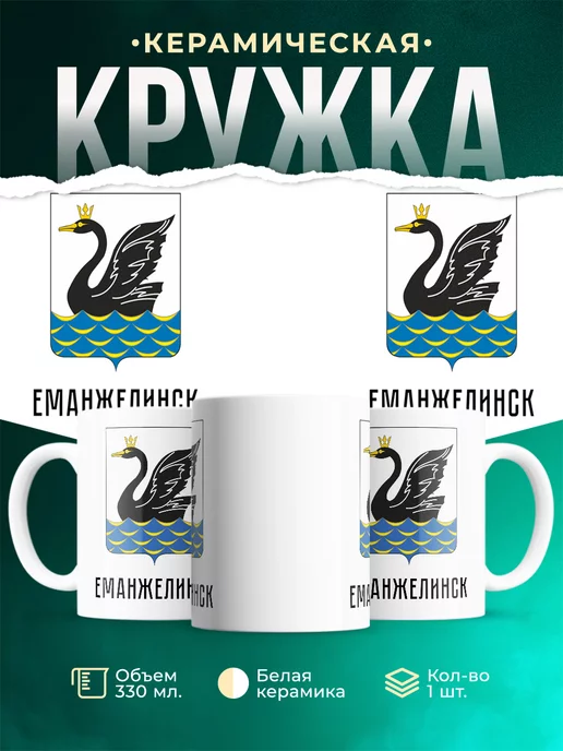 Кружка Россия Еманжелинск