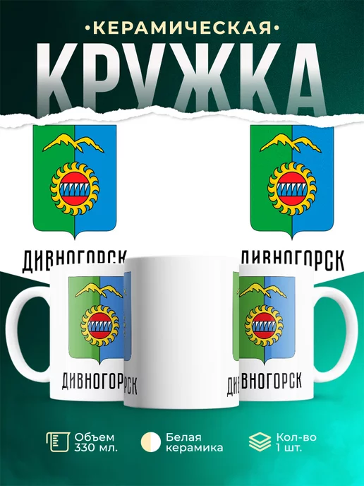 Кружка Россия Дивногорск