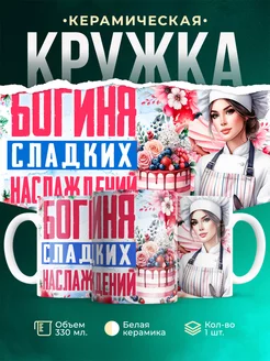 Кружка Женское Богиня сладкого