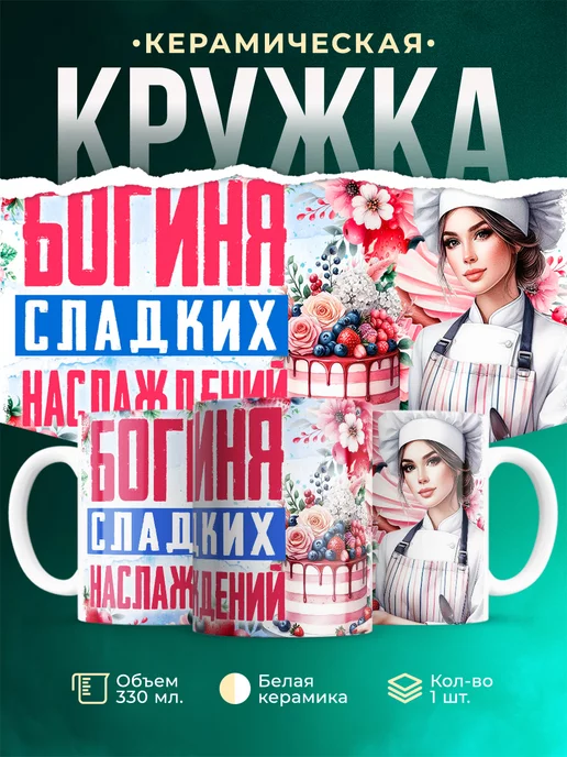 Кружка Женское Богиня сладкого