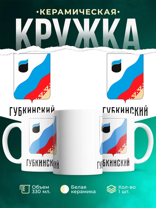 Кружка Россия Губкинский