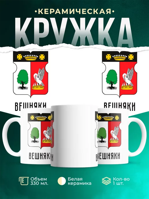 Кружка Россия Вешняки