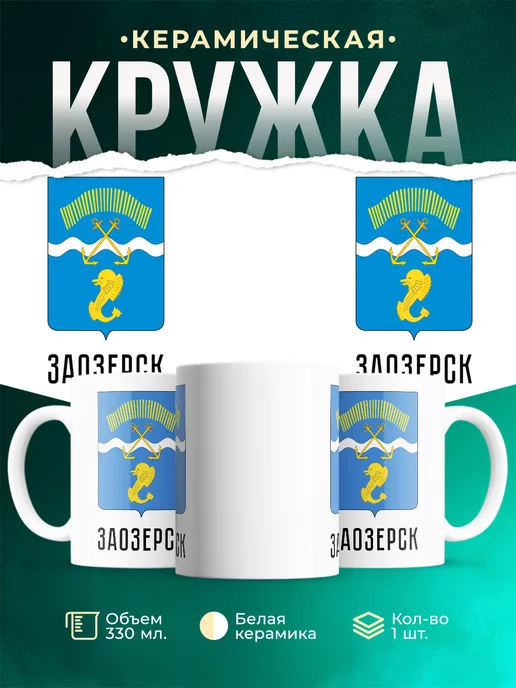 Кружка Россия Заозерск