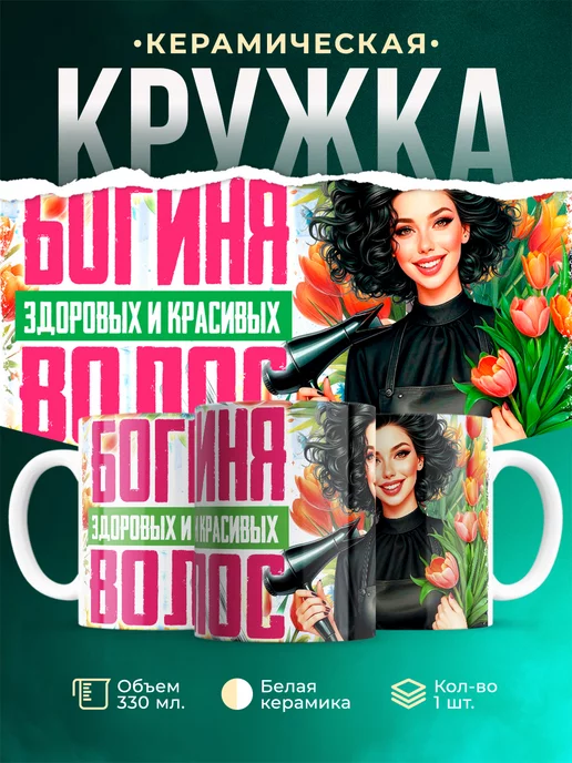 Кружка Женское Богиня волос