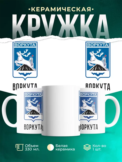 Кружка Россия Воркута