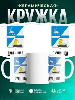 Кружка Россия Дудинка