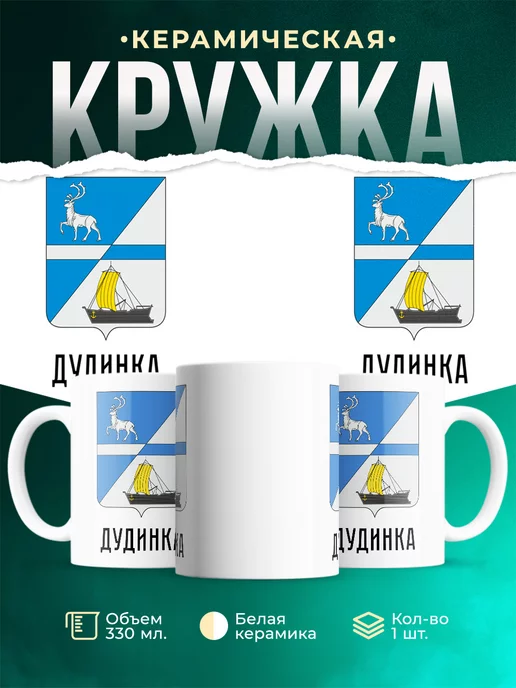 Кружка Россия Дудинка