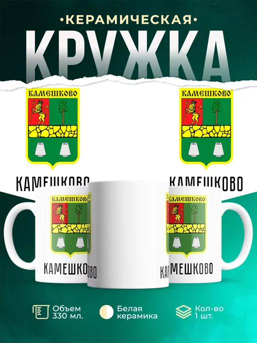 Кружка Россия Камешково