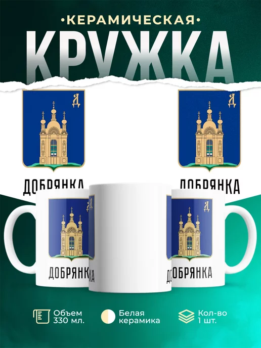 Кружка Россия Добрянка
