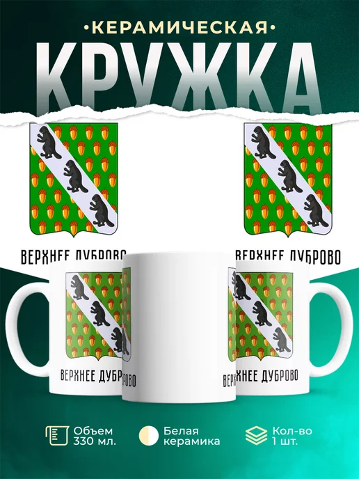 Кружка Россия Верхнее Дуброво