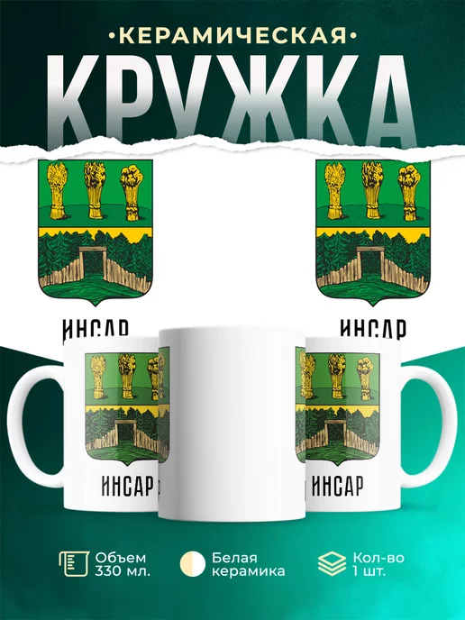 Кружка Россия Инсар