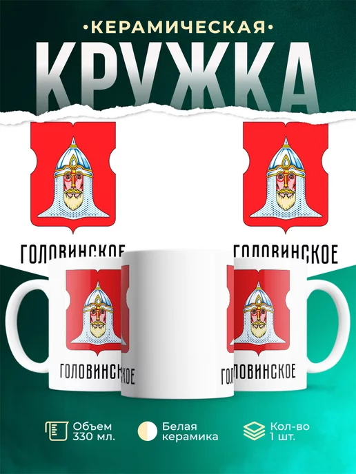 Кружка Россия Головинское