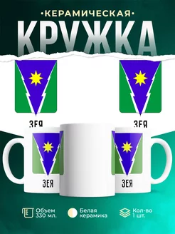 Кружка Россия Зея