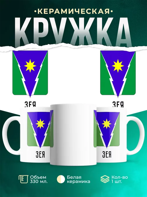 Кружка Россия Зея