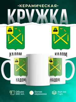 Кружка Россия Кадом