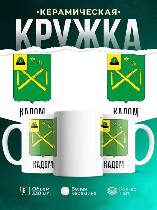 Кружка Россия Кадом