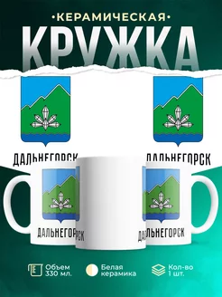 Кружка Россия Дальнегорск