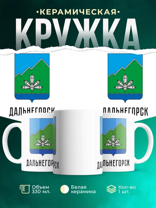 Кружка Россия Дальнегорск