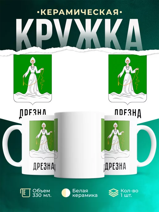 Кружка Россия Дрезна