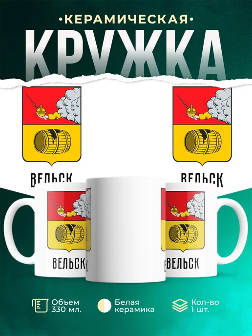 Кружка Россия Вельск