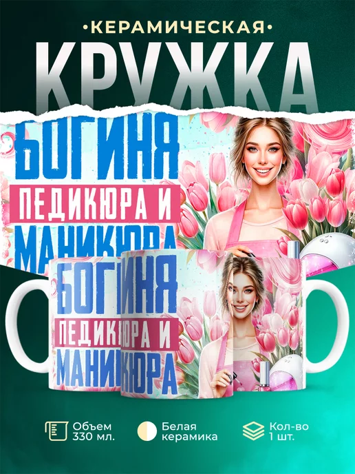 Кружка Женское Богиня ногтей