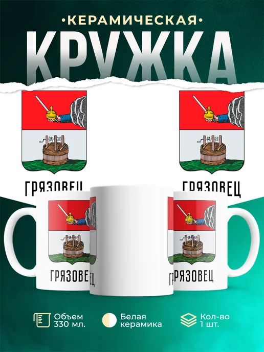 Кружка Россия Грязовец