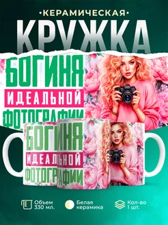 Кружка Женское Богиня фотографии
