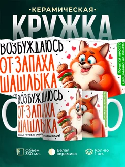 Кружка Шуточная кружка Запах шашлыка