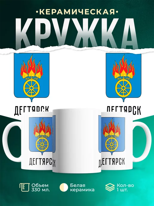 Кружка Россия Дегтярск