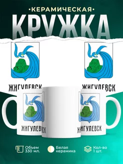 Кружка Россия Жигулевск