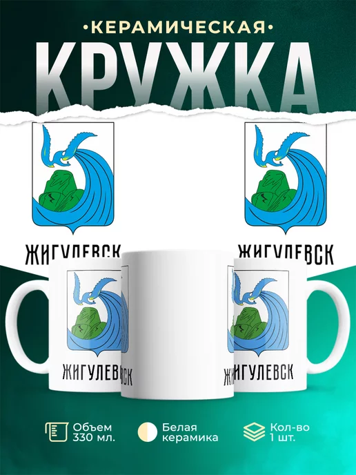 Кружка Россия Жигулевск