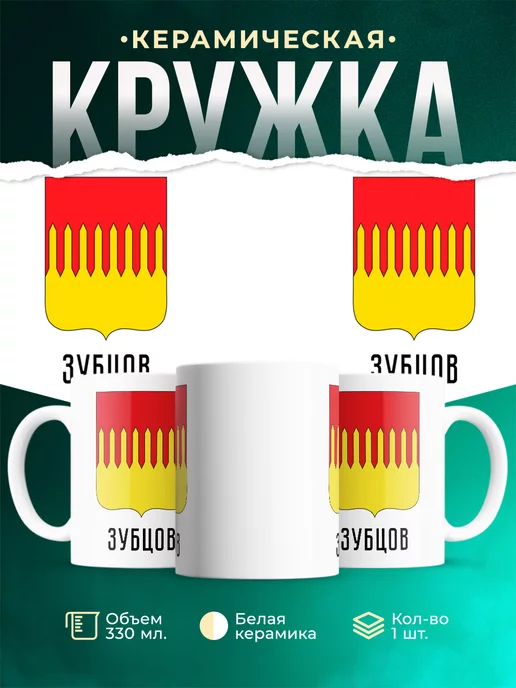 Кружка Россия Зубцов