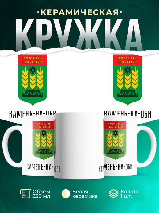 Кружка Россия Камень-на-Оби