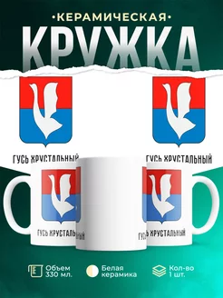 Кружка Россия Гусь Хрустальный