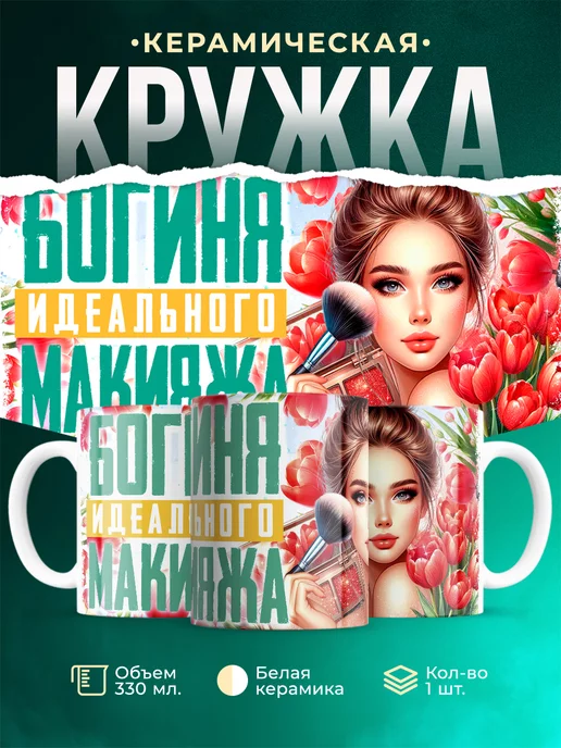 Кружка Женское Богиня макияжа