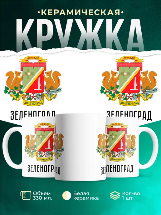 Кружка Россия Зеленоград
