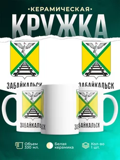 Кружка Россия Забайкальск
