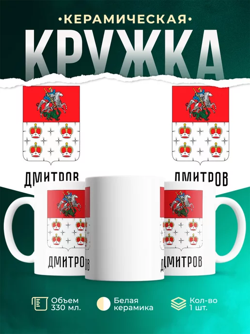 Кружка Россия Дмитров