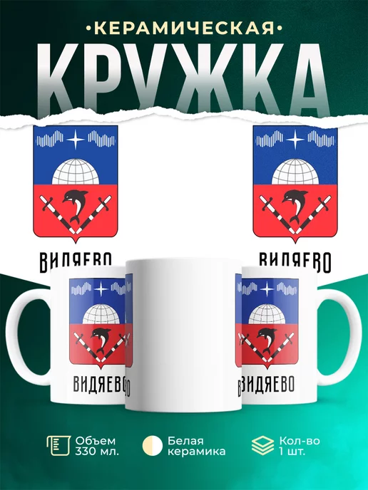 Кружка Россия Видяево