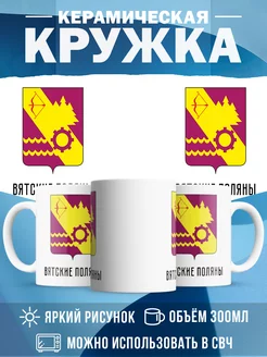 Кружка Россия Вятские Поляны