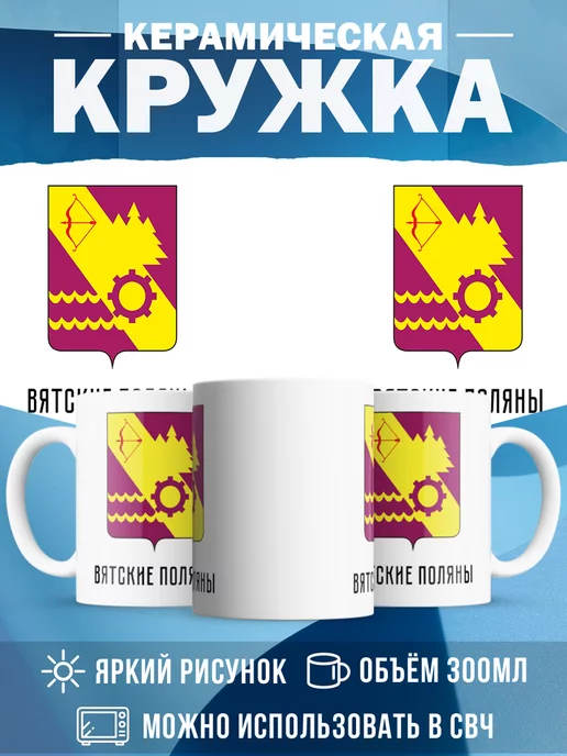 Кружка Россия Вятские Поляны